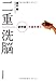 二重洗脳―依存症の謎を解く