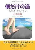 僕だけの道 - ~他人 (ひと)と違ってていいから~ (MyISBN - デザインエッグ社)