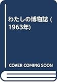 わたしの博物誌 (1963年)