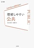 理解しやすい 公共 (シグマベスト)