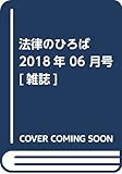 法律のひろば 2018年 06 月号 [雑誌]