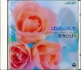 �΂�F�̐l��/La Vie En Rose