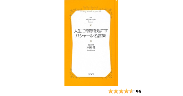 人生に奇跡を起こすバシャール名言集 Voice新書 ダリル アンカ 本田健 解説 本田健 本 通販 Amazon