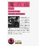 魔の山 上 (岩波文庫 赤 433-6)