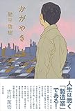 書評 かがやき by sumiko