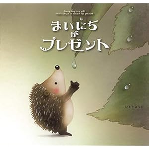 まいにちがプレゼント