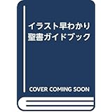 イラスト早わかり聖書ガイドブック