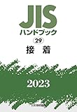 JISハンドブック 29 接着 (2023)