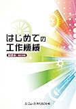 はじめての工作機械 副読本 (改定20版)