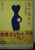 恋ひ恋ひて: 私の万葉恋歌選 (角川文庫 な 24-2)