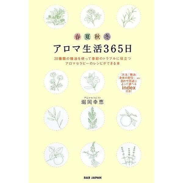 Amazon.co.jp: アロマ生活365日 : 堀岡 幸恵: 本