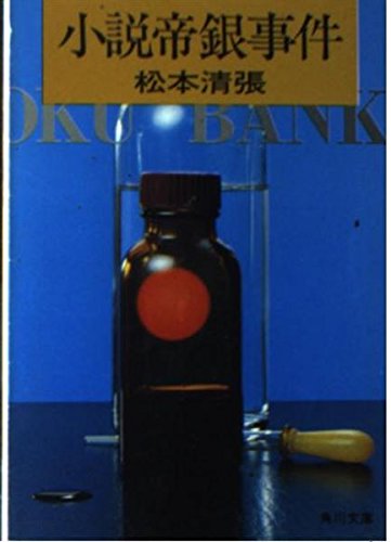 小説帝銀事件 (角川文庫)