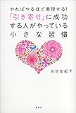 やればやるほど実現する！　「引き寄せ」に成功する人がやっている小さな習慣 「引き寄せ」達人
