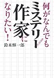 何がなんでもミステリー作家になりたい!