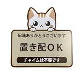 置き配OKマグネットステッカー チャイム不要 配達感謝 おしゃれで目立つ 玄関ドア ネコ柄 マグネット ベージュ