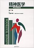 精神医学 (MINOR TEXTBOOK)