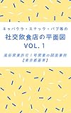 キャバクラ・スナック・パブ等の社交飲食店の平面図VOL.1 風俗営業許可１号営業の図面事例【東京都基準】