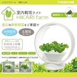 マクロス 室内栽培ライト　ヒカリファームmacros MEH-24