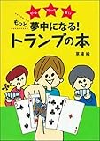 もっと夢中になる! トランプの本