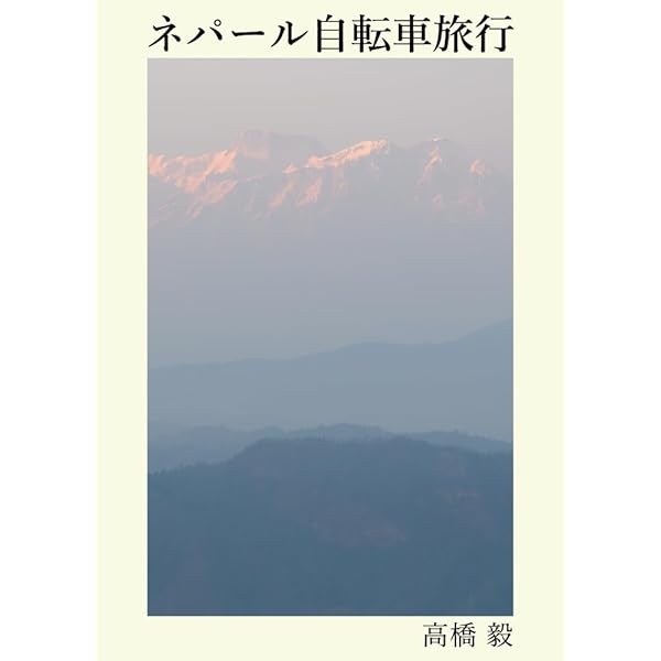 ネパールの碧い空」岩村昇 講談社 ネパールの碧い空」岩村昇 講談社