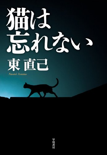 東直己:猫は忘れない (ハヤカワ・ミステリワールド)