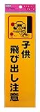 光 プレート 子供飛び出し注意 KP268-2