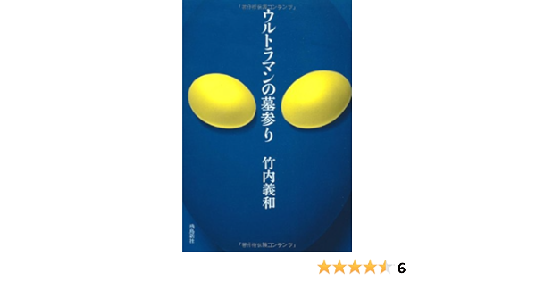 ウルトラマンの墓参り 竹内義和 本 通販 Amazon