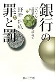 書評 銀行の罪と罰―ガバナンスと規制のバランスを求めて by 蔵前