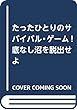 たったひとりのサバイバル・ゲーム! 底なし沼を脱出せよ