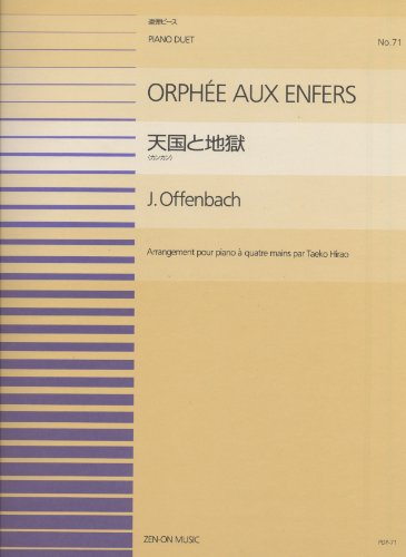 PDPー071 天国と地獄(連弾)/オッフェンバック (全音ピアノ連弾ピース)