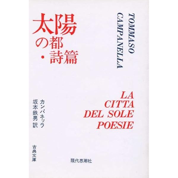 哲学詩集 (イタリアルネサンス文学・哲学コレクション 3) | トンマーゾ