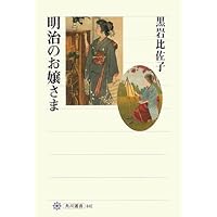 明治のお嬢さま (角川選書)