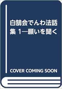 白鵠会でんわ法話集 1 願いを聞く 白鵠会 本 通販 Amazon