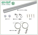 福井金属工芸 C-11型セット 1.0m シルバー 壁面用 3352-1