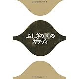 ふしぎの国のガウディ