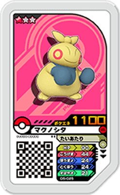 ポケモンガオーレ/ダッシュ第5弾/D5-025 マクノシタ【グレード1】