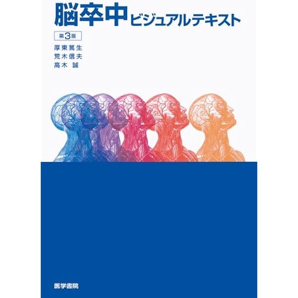 脳卒中ビジュアルテキスト第4版 商品詳細ページ | メディカルブックセンター