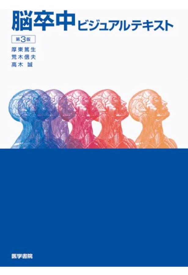脳卒中ビジュアルテキスト 第4版 | 荒木 信夫 |本 | 通販 | Amazon