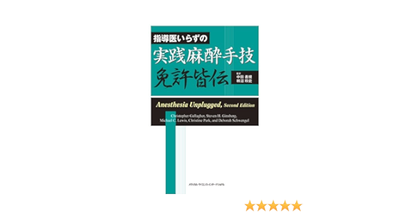 公式 麻酔の達人 実践麻酔手技免許皆伝 品 最も優遇 Www Iacymperu Org