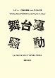 歌劇『舞台裏騒動』 (原作翻訳付きオペラ対訳台本シリーズ 13)