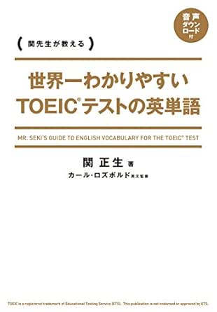 世界一わかりやすい ｔｏｅｉｃテストの英単語 関 正生 言語学 Kindleストア Amazon