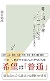 非正規・単身・アラフォー女性 「失われた世代」の絶望と希望 (光文社新書) 非正規・単身・アラフォー女性 「失われた世代」の絶望と希望 (光文社新書)