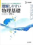 理解しやすい物理基礎 (シグマベスト)