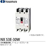 【カワムラ】河村電器産業 ノーヒューズブレーカ(一般用) NX-Eシリーズ フレーム：50AF 極数・素子数：3P3E 定格電流：30(A)　NX 53E-30W