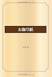お伽草紙 (青空文庫POD)