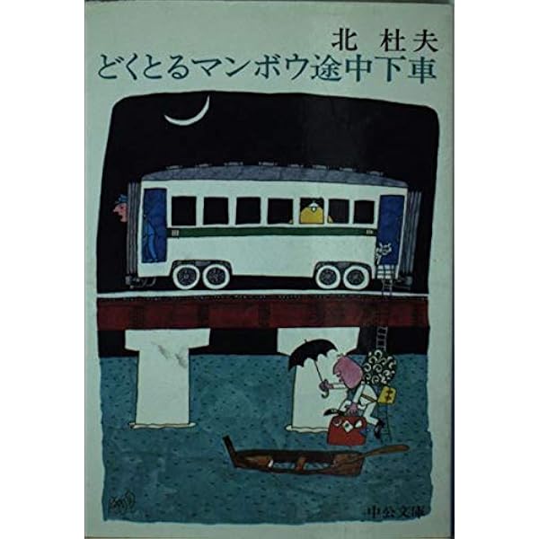 「人間とマンボウ」初版本 「どくとるマンボウ青春記」 「どくとるマンボウ追想記」 Amazon.co.jp: どくとるマンボウ追想記 (中公文庫 A 4-8) : 北