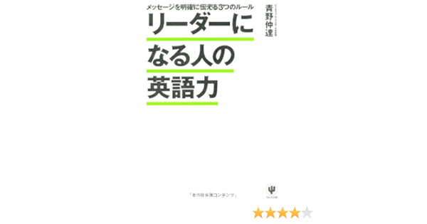 リーダーになる人の英語力 メッセージを明確に伝える３つのルール 青野仲達 本 通販 Amazon