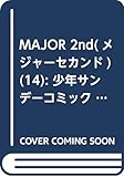 MAJOR 2nd(メジャーセカンド) 14 (少年サンデーコミックス (14))
