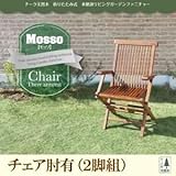 チェアA（肘有2脚組）【mosso】チーク天然木 折りたたみ式本格派リビングガーデンファニチャー【mosso】モッソ