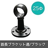 パイプ用部材/首長ブラケット通/ブラック/25Φ/JQ